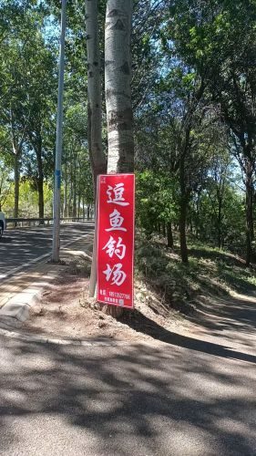 漕运人家逗鱼钓场