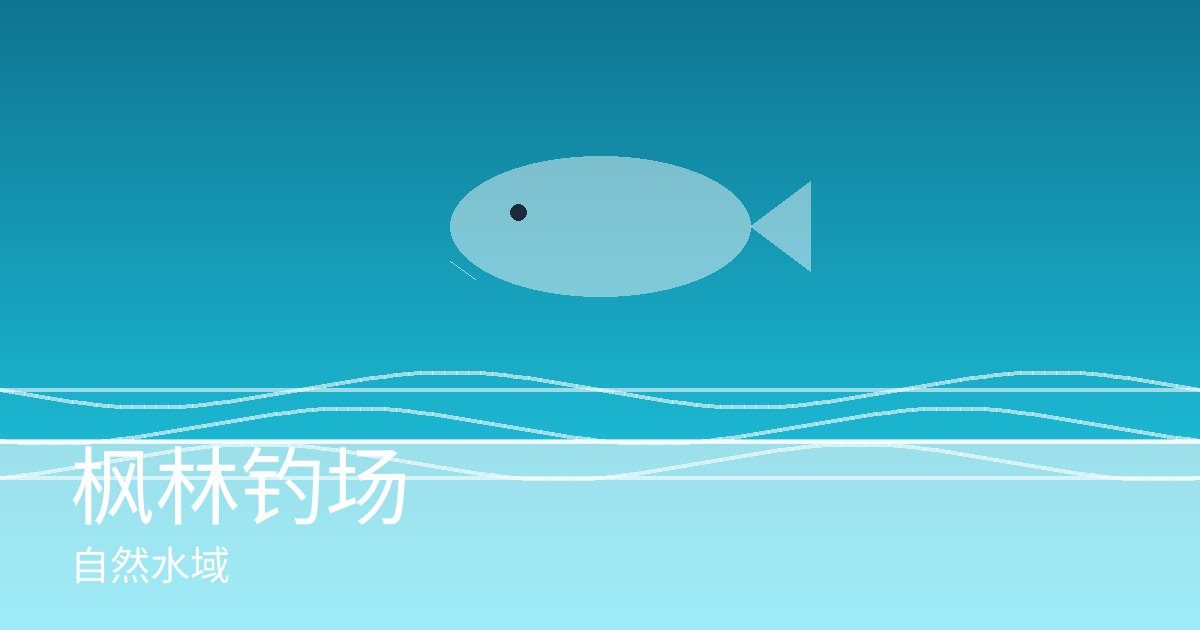 枫林钓场