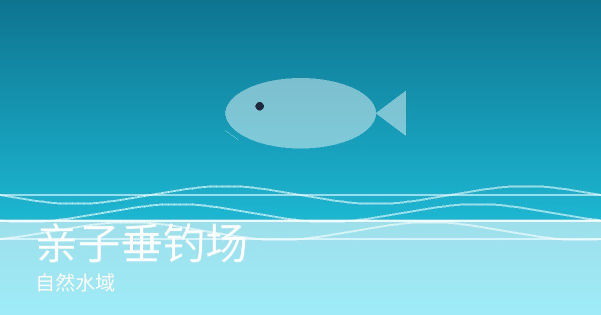 亲子垂钓场