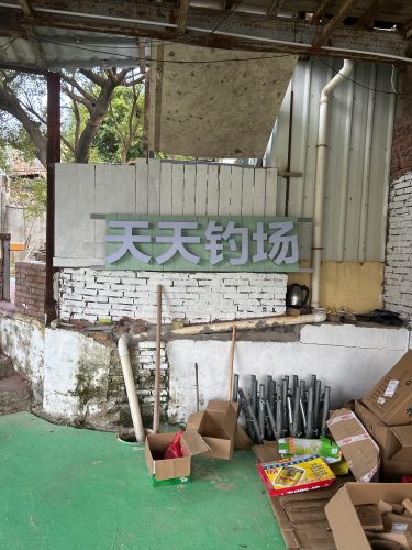 涵江区天天钓场
