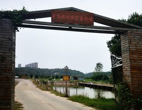 云飞休闲娱乐垂钓场