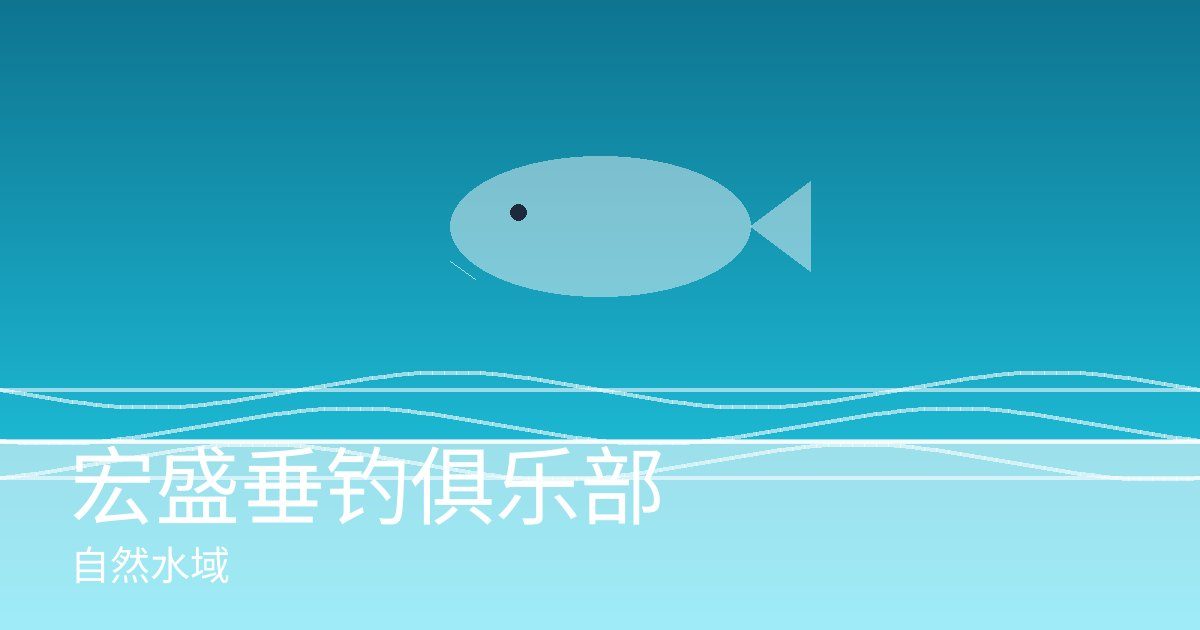 宏盛垂钓俱乐部