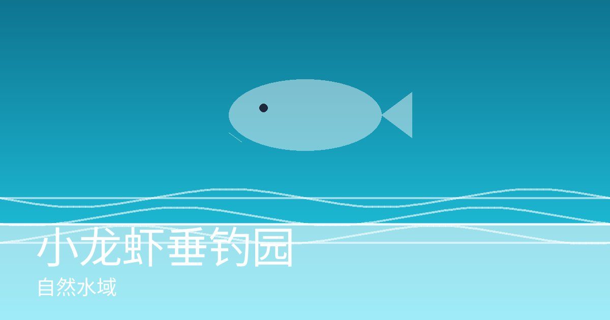 小龙虾垂钓园
