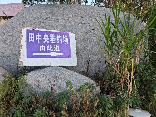涵江啊东垂钓园