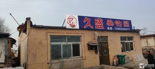 久盛钓场