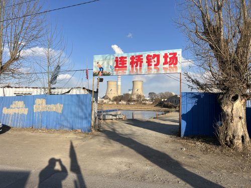 连桥钓场