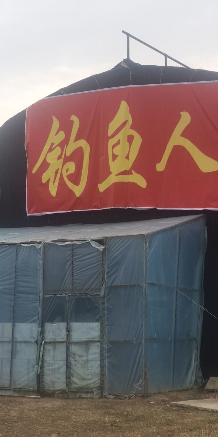 钓鱼人垂钓乐园