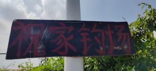 祝家休闲钓场