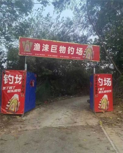 渔涞巨物钓场