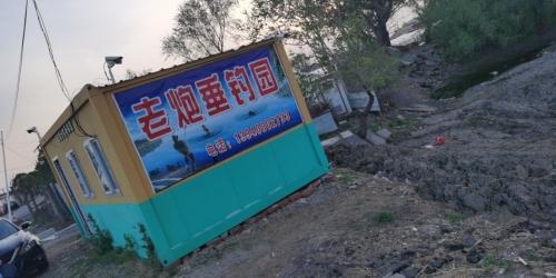 老炮休闲钓场