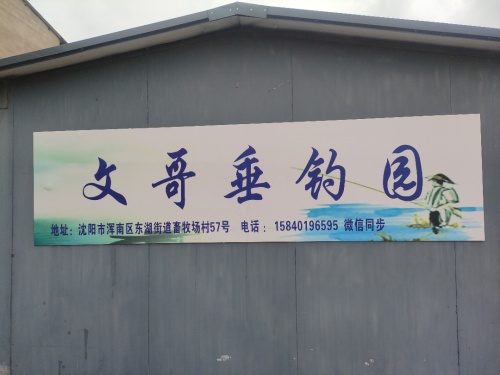 文哥垂钓园