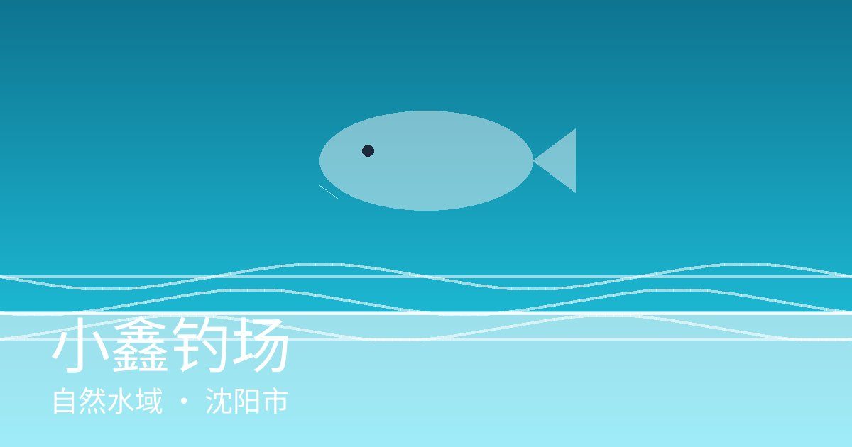 小鑫钓场
