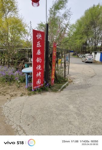 快乐垂钓烧烤园