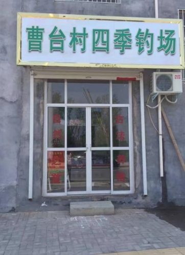 曹台村四季钓场