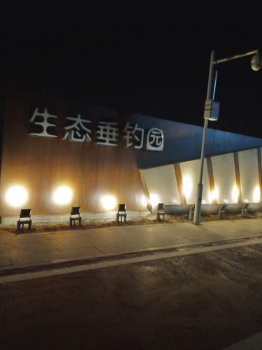 鱼乐垂钓园