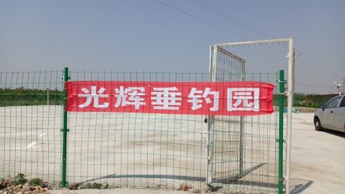光辉垂钓园