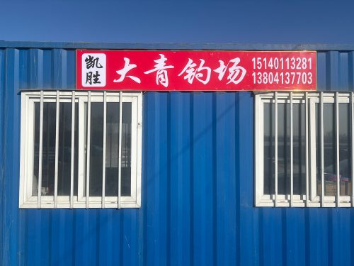 凯胜大青钓场