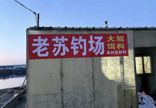 老苏钓&middot;场