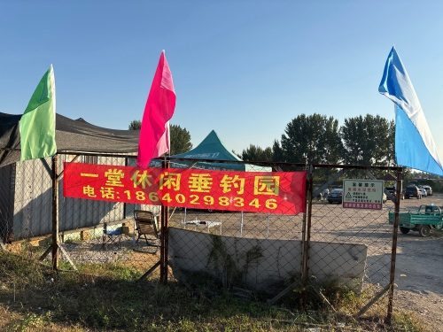 一堂休闲垂钓园
