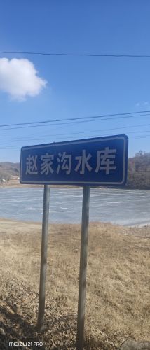 赵家沟垂钓基地