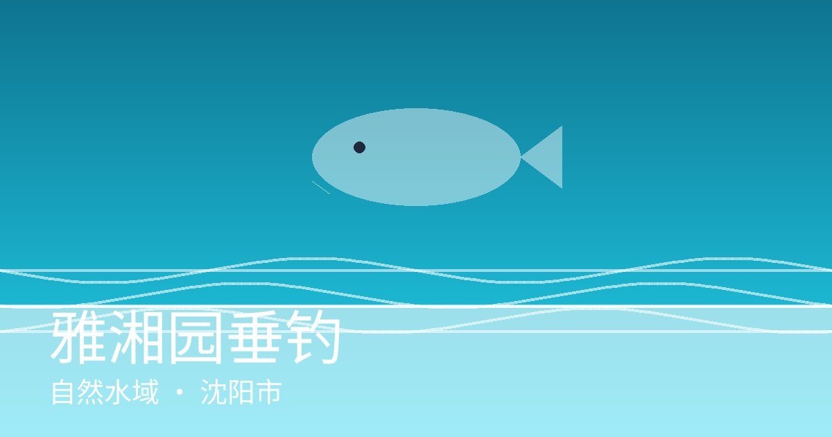 雅湘园垂钓