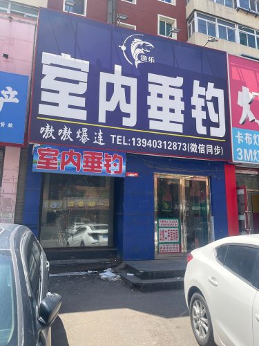 渔乐室内垂钓