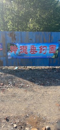 玲珑垂钓园