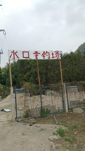 水囗寺钓场