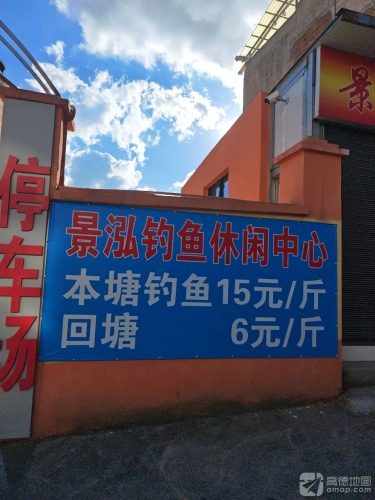 景泓钓鱼休闲中心