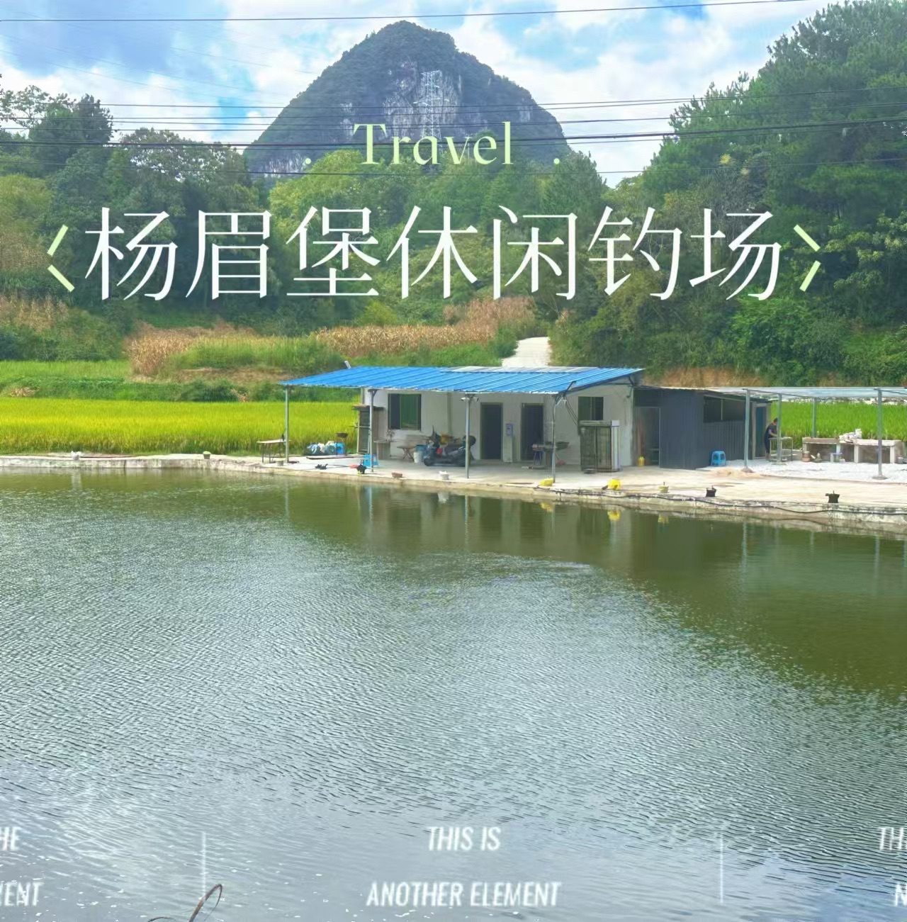 杨眉堡休闲钓场