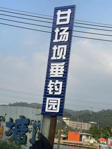 甘场坝垂钓园(暂停营业)