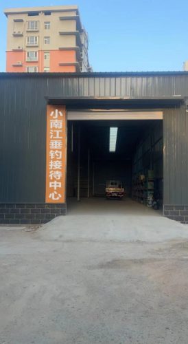 小南江垂钓接待中心