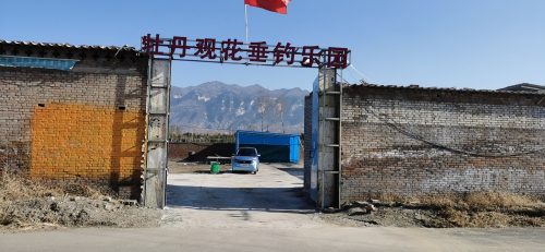 牡丹观花垂钓乐园