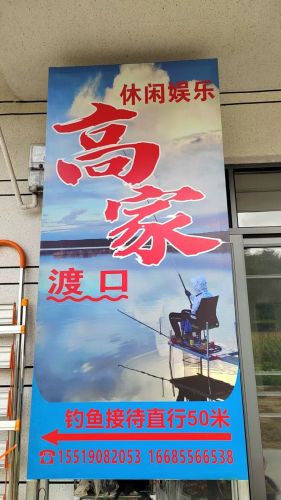 高家渡口钓鱼接待