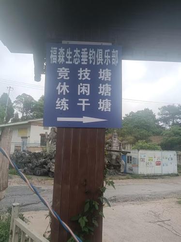 福森生态垂钓俱乐部