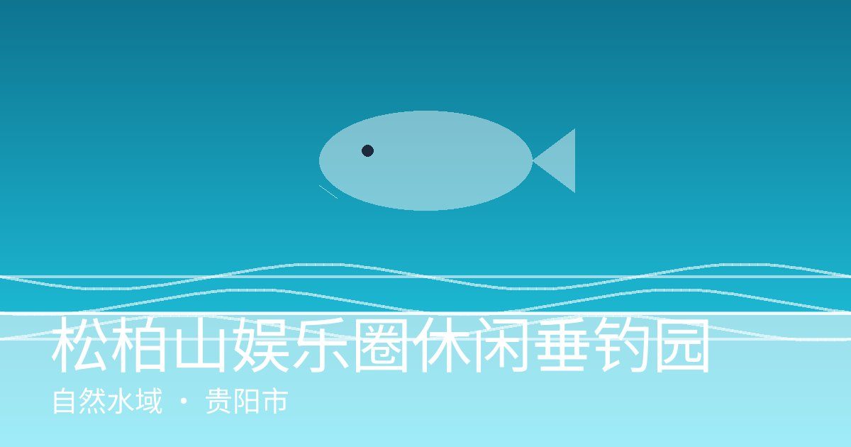松柏山娱乐圈休闲垂钓园