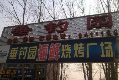 贵州山霞农业观光旅游垂钓园