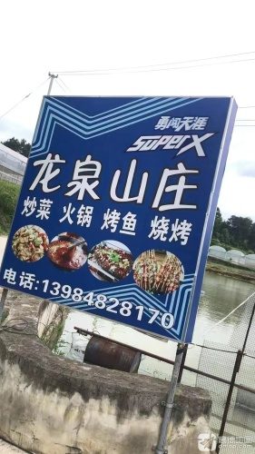龙泉山庄垂钓园