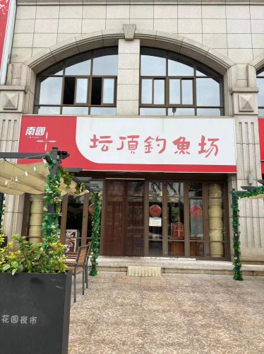 坛顶钓鱼场