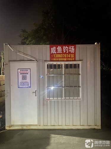 咸鱼钓场