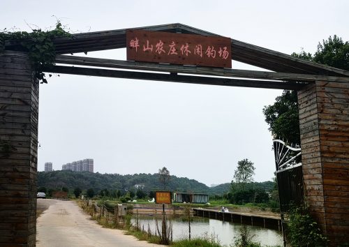 畔山农庄休闲钓场