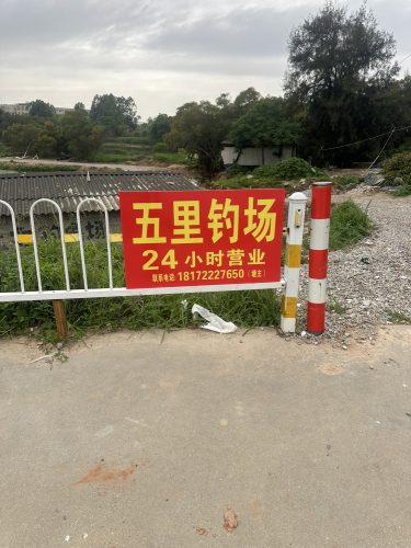 五里钓场