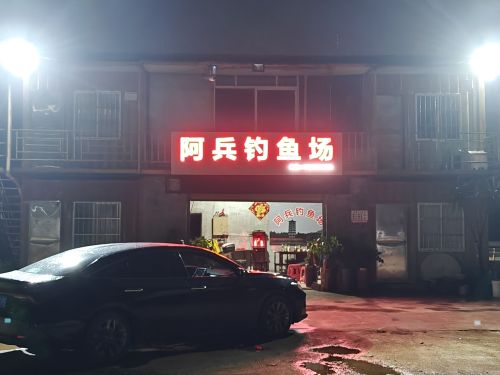 阿兵钓鱼场