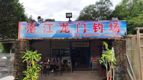 洛江龙门钓场