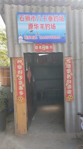 八千开钓场