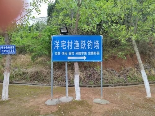 洋宅村渔跃钓场