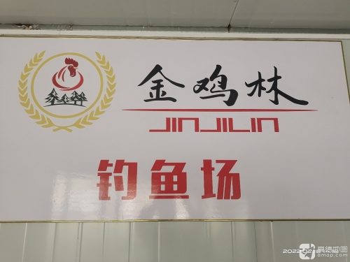 社庄金鸡林休闲钓场