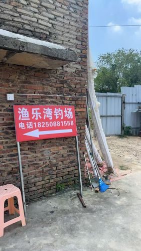 渔乐湾休闲钓场