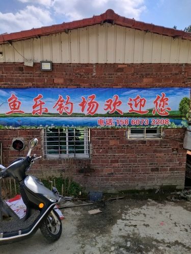 钱塘鱼乐钓场