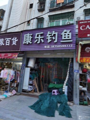 康乐钓鱼